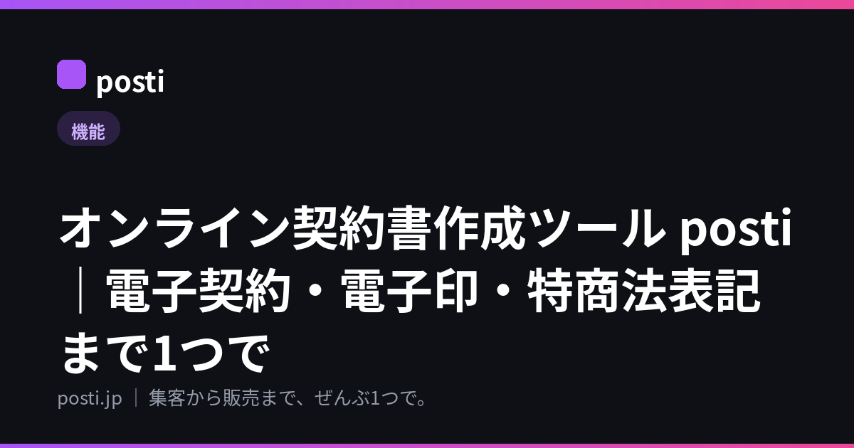オンライン契約書作成ツール posti｜電子契約・電子印・特商法表記まで1つで