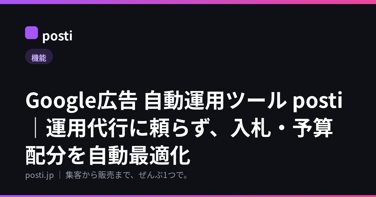 Google広告 自動運用ツール posti｜運用代行に頼らず、入札・予算配分を自動最適化