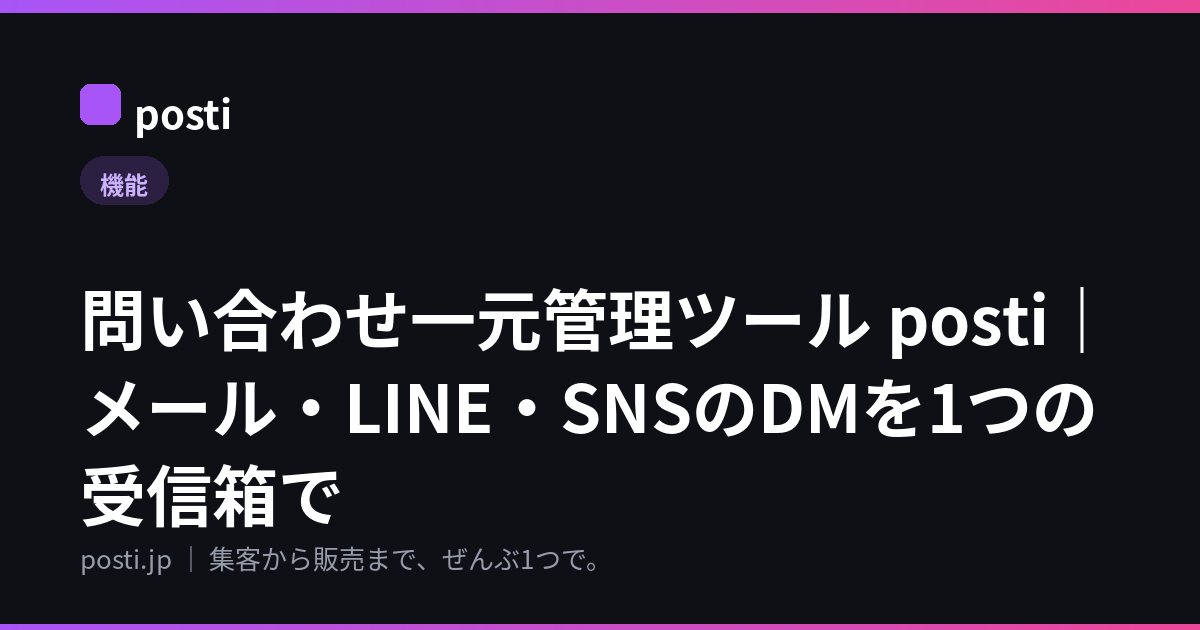 問い合わせ一元管理ツール posti｜メール・LINE・SNSのDMを1つの受信箱で