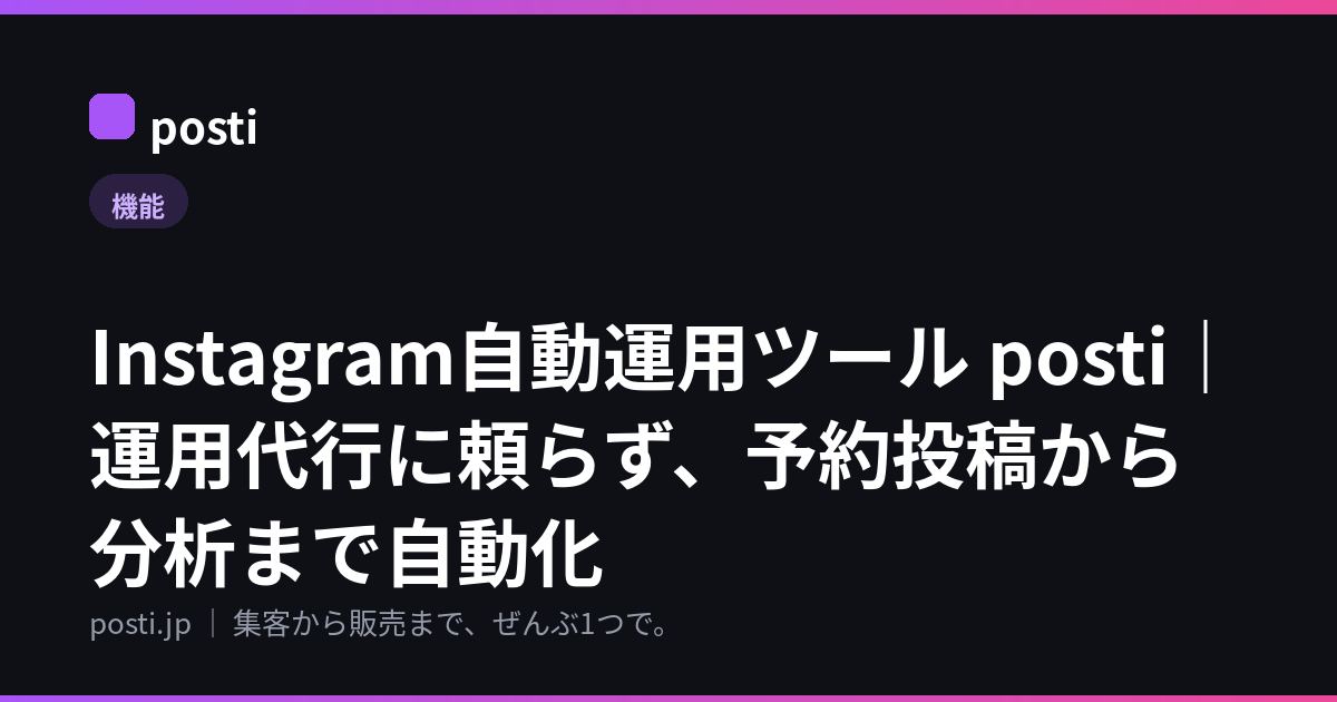 Instagram自動運用ツール posti｜運用代行に頼らず、予約投稿から分析まで自動化