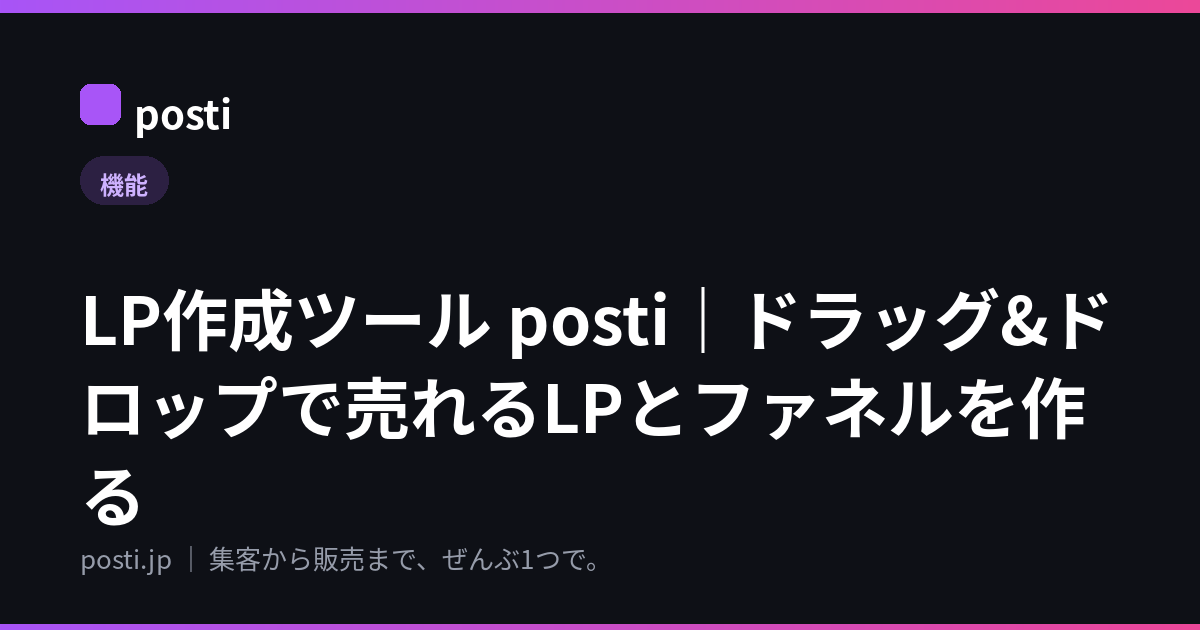 LP作成ツール posti｜ドラッグ&ドロップで売れるLPとファネルを作る