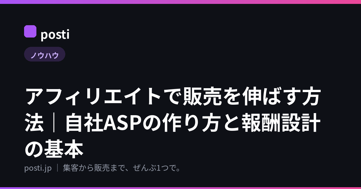 アフィリエイトで販売を伸ばす方法｜自社ASPの作り方と報酬設計の基本