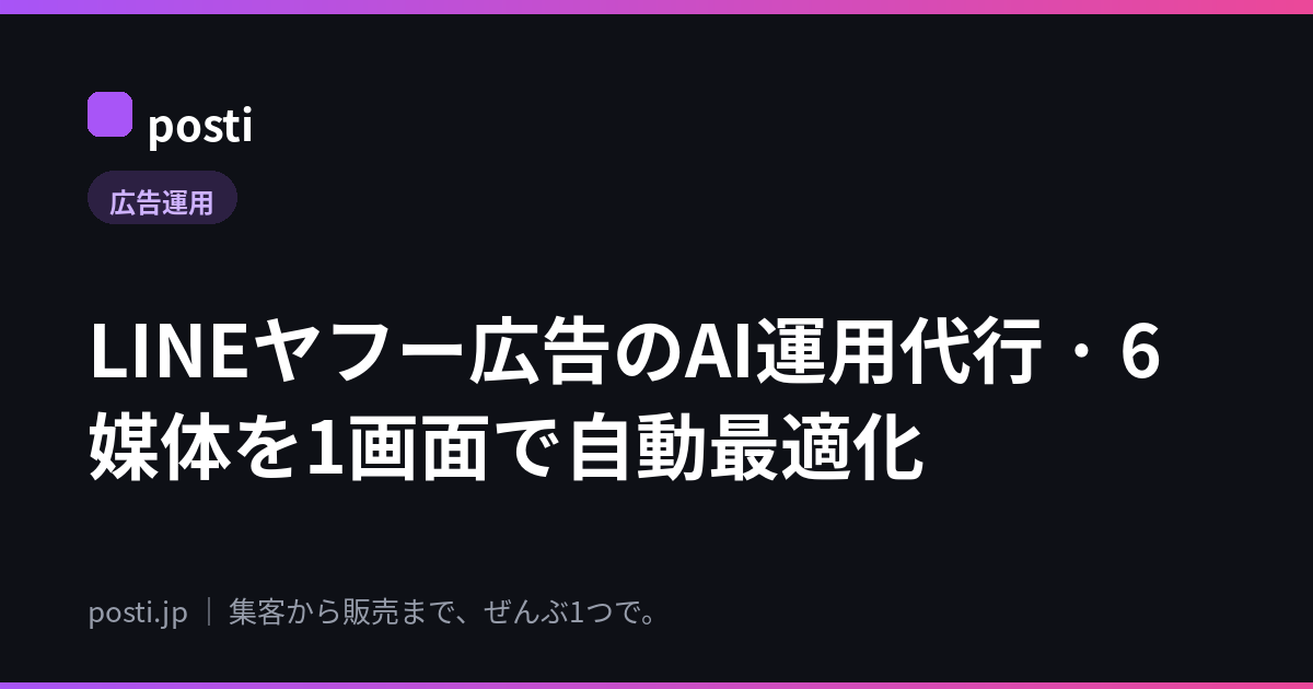 LINEヤフー広告のAI運用代行 · 6媒体を1画面で自動最適化