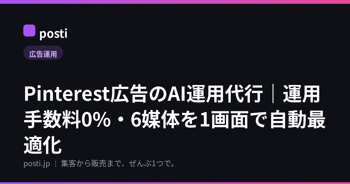 Pinterest広告のAI運用代行｜運用手数料0%・6媒体を1画面で自動最適化