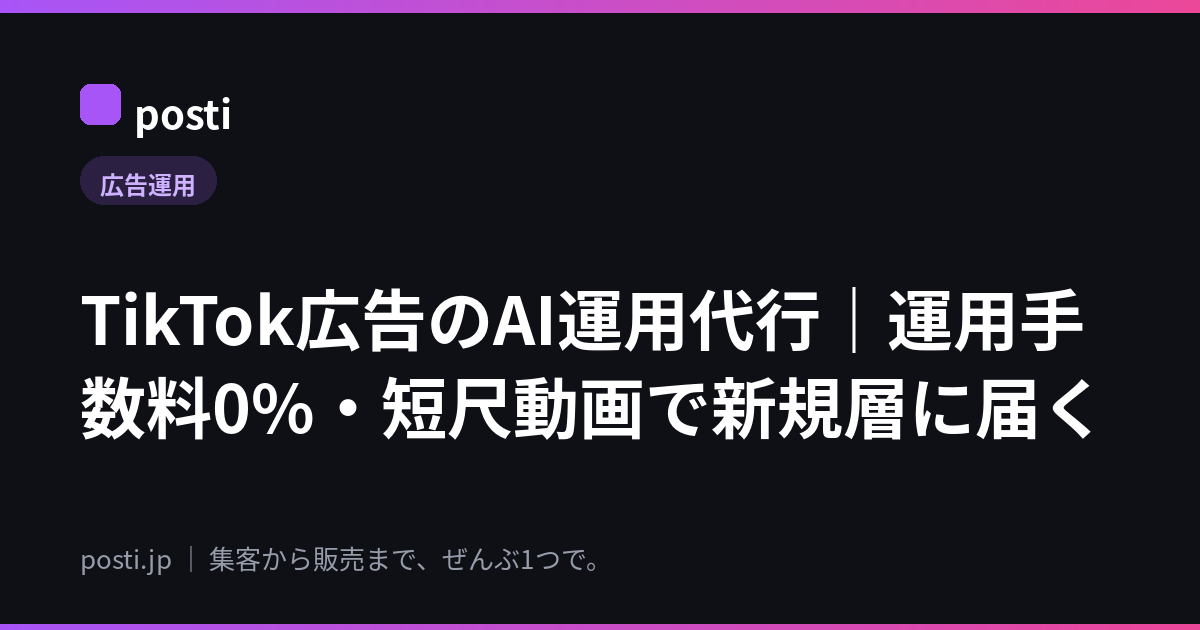 TikTok広告のAI運用代行｜運用手数料0%・短尺動画で新規層に届く