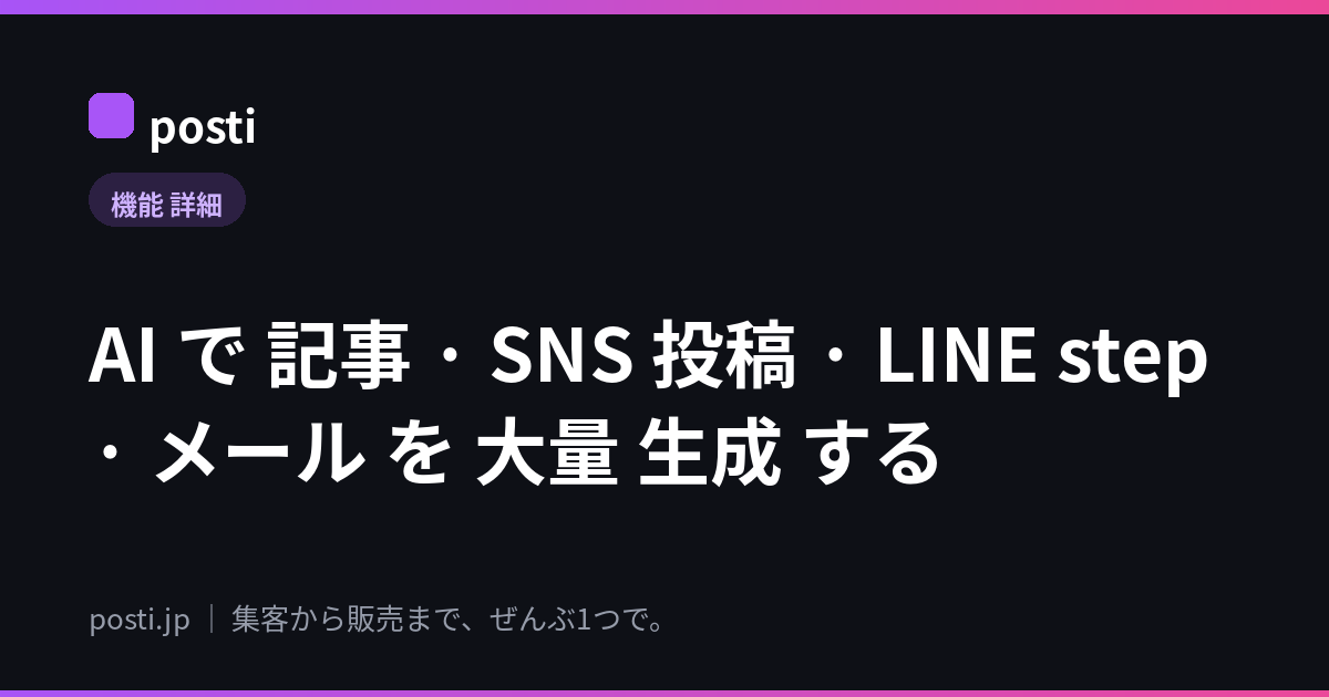 AI で 記事 · SNS 投稿 · LINE step · メール を 大量 生成 する