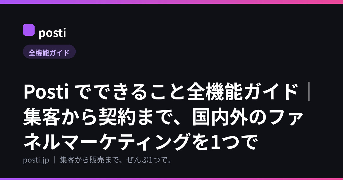 Posti でできること全機能ガイド｜集客から契約まで、国内外のファネルマーケティングを1つで