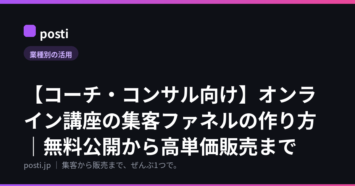 【コーチ・コンサル向け】オンライン講座の集客ファネルの作り方｜無料公開から高単価販売まで