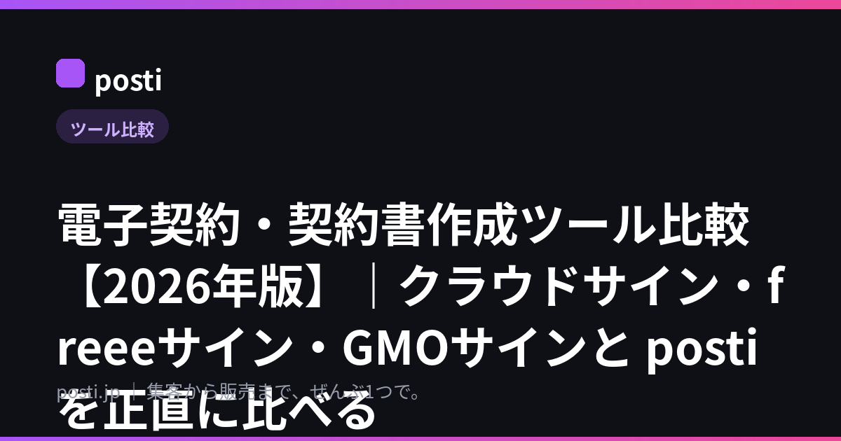 電子契約・契約書作成ツール比較【2026年版】｜クラウドサイン・freeeサイン・GMOサインと posti を正直に比べる