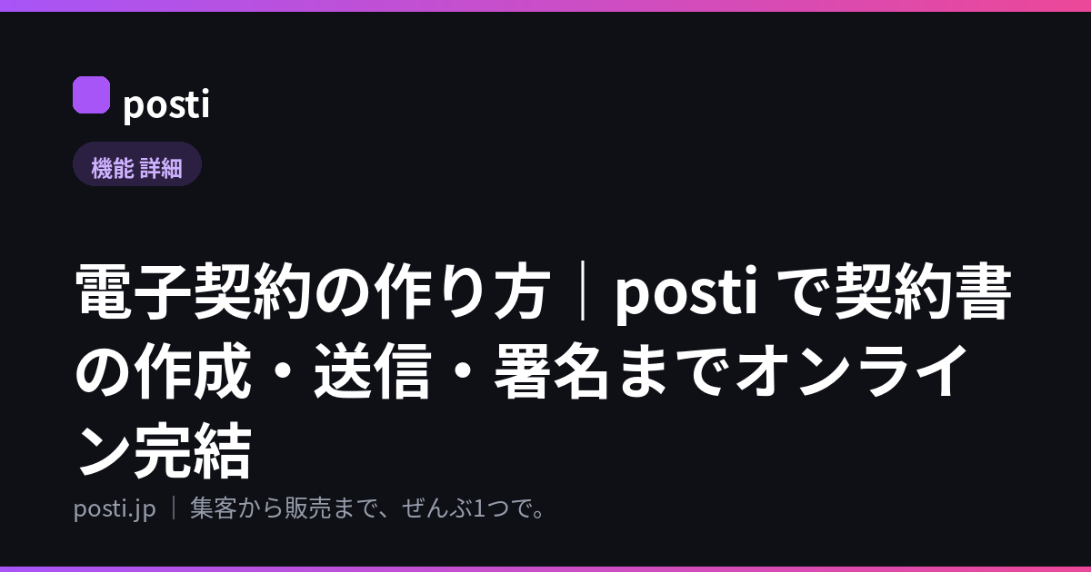 電子契約の作り方｜posti で契約書の作成・送信・署名までオンライン完結
