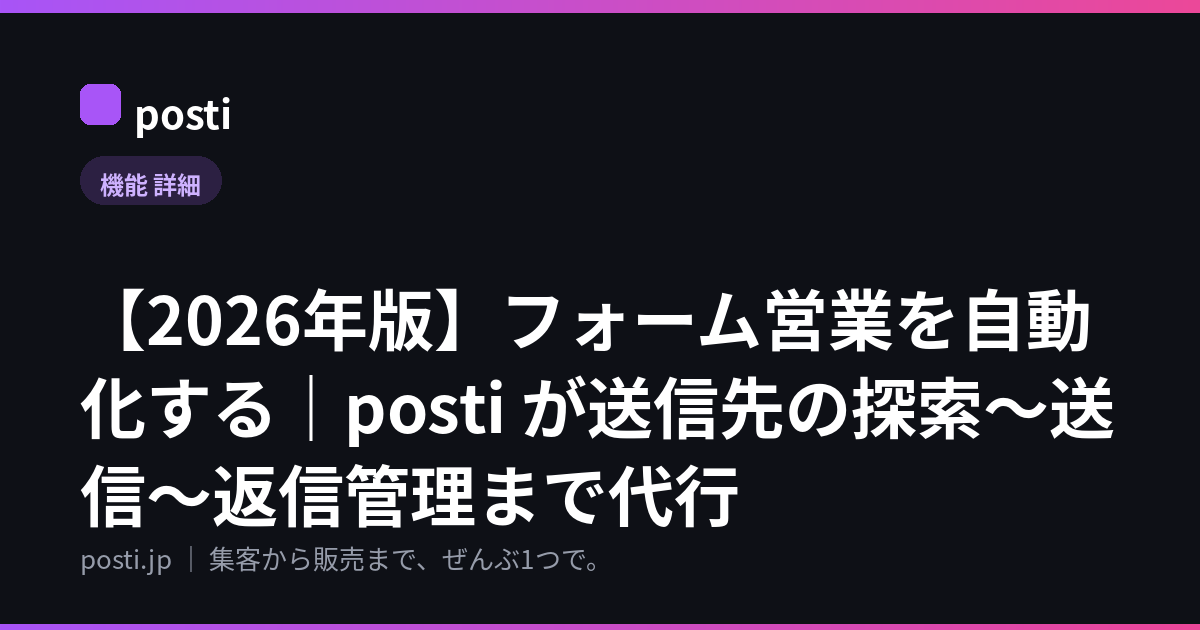 【2026年版】フォーム営業を自動化する｜posti が送信先の探索〜送信〜返信管理まで代行