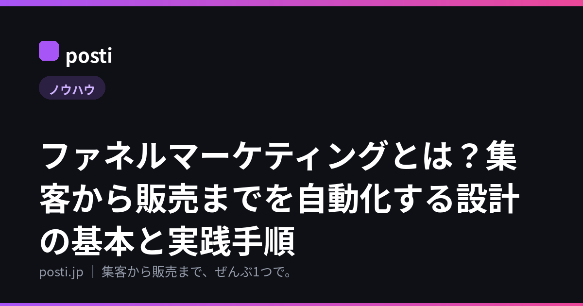 ファネルマーケティングとは？集客から販売までを自動化する設計の基本と実践手順