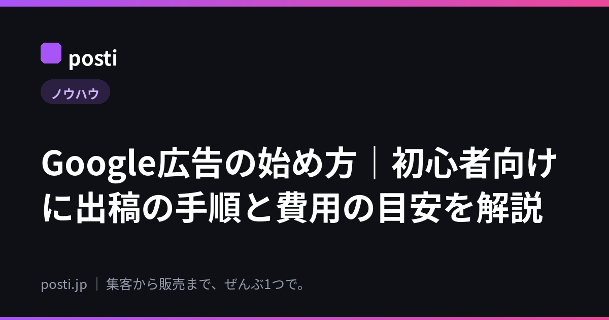 Google広告の始め方｜初心者向けに出稿の手順と費用の目安を解説