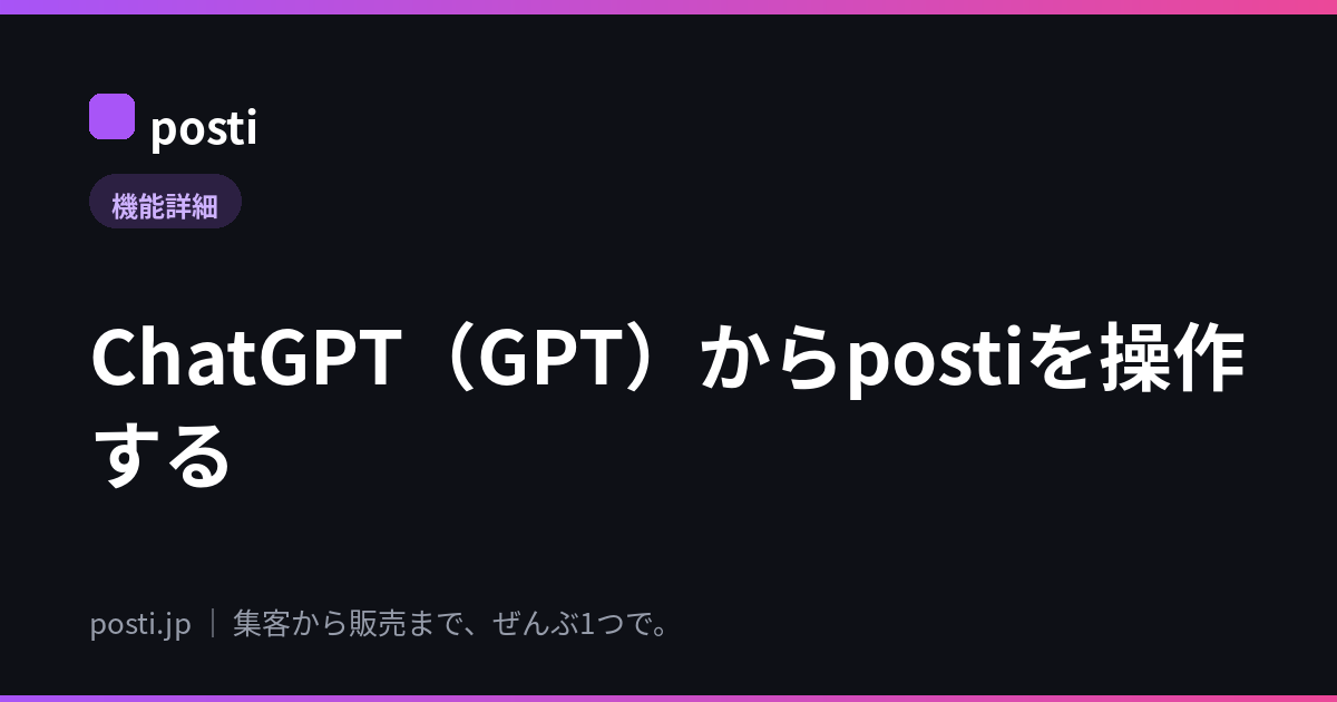 ChatGPT（GPT）からpostiを操作する