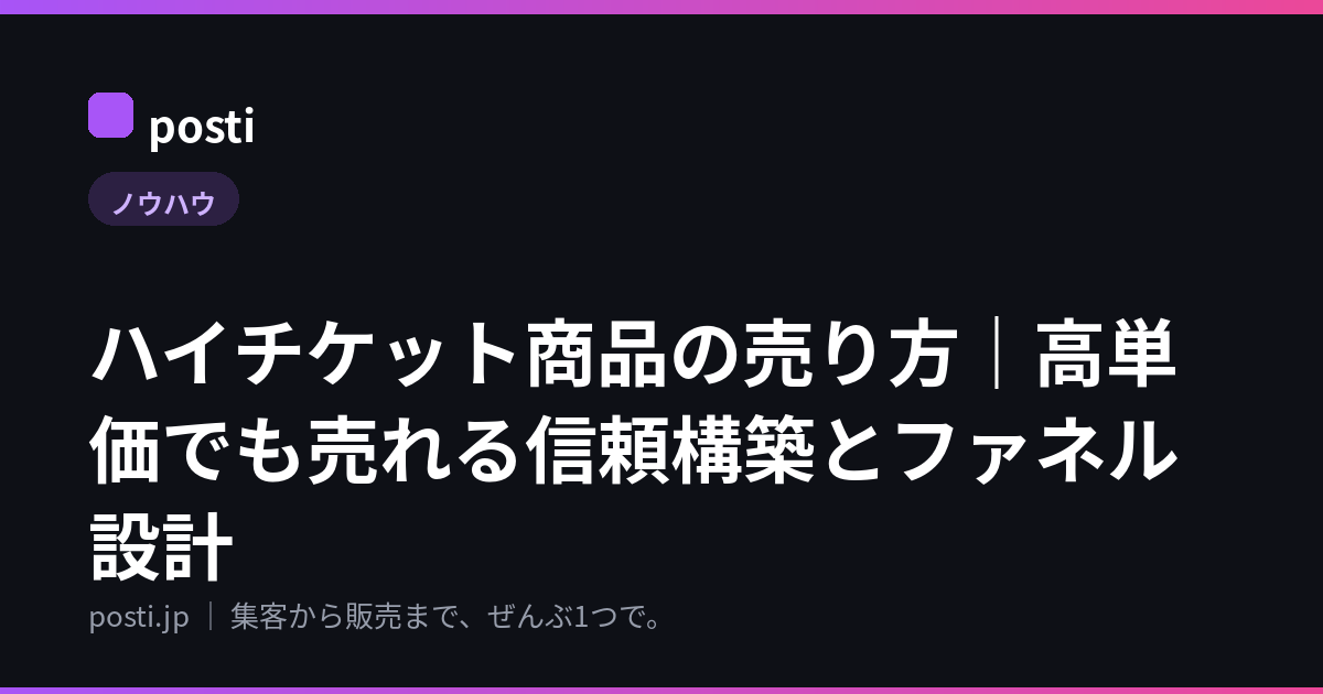 ハイチケット商品の売り方｜高単価でも売れる信頼構築とファネル設計