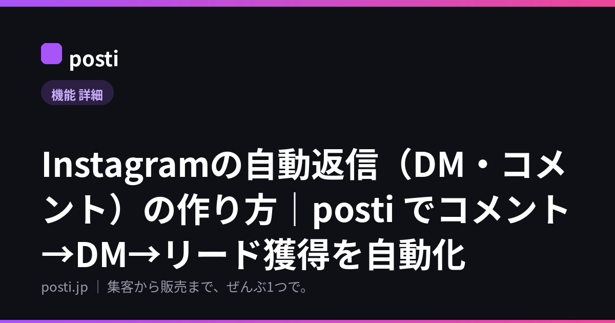 Instagramの自動返信（DM・コメント）の作り方｜posti でコメント→DM→リード獲得を自動化
