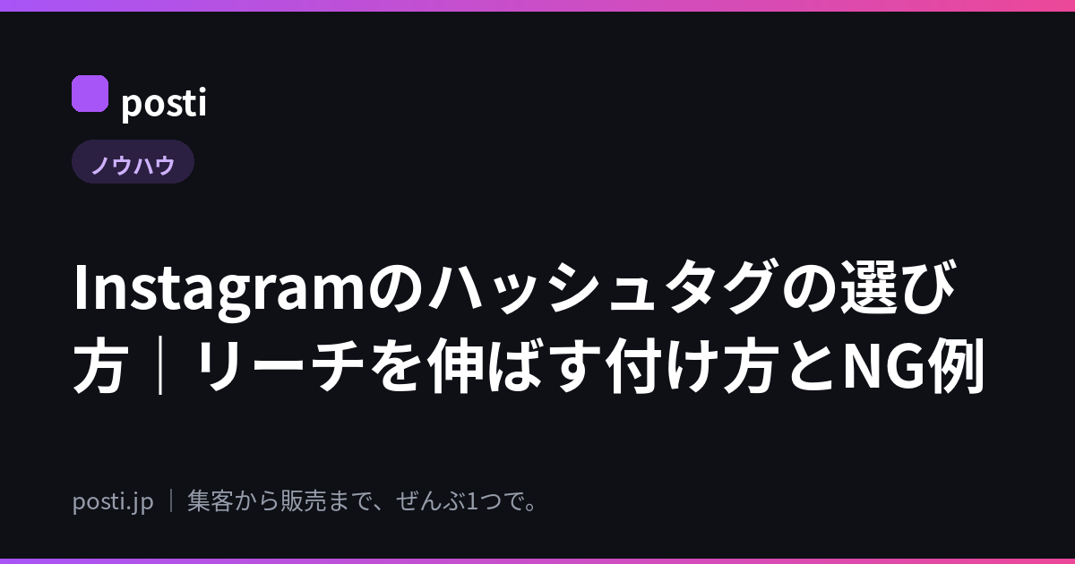 Instagramのハッシュタグの選び方｜リーチを伸ばす付け方とNG例