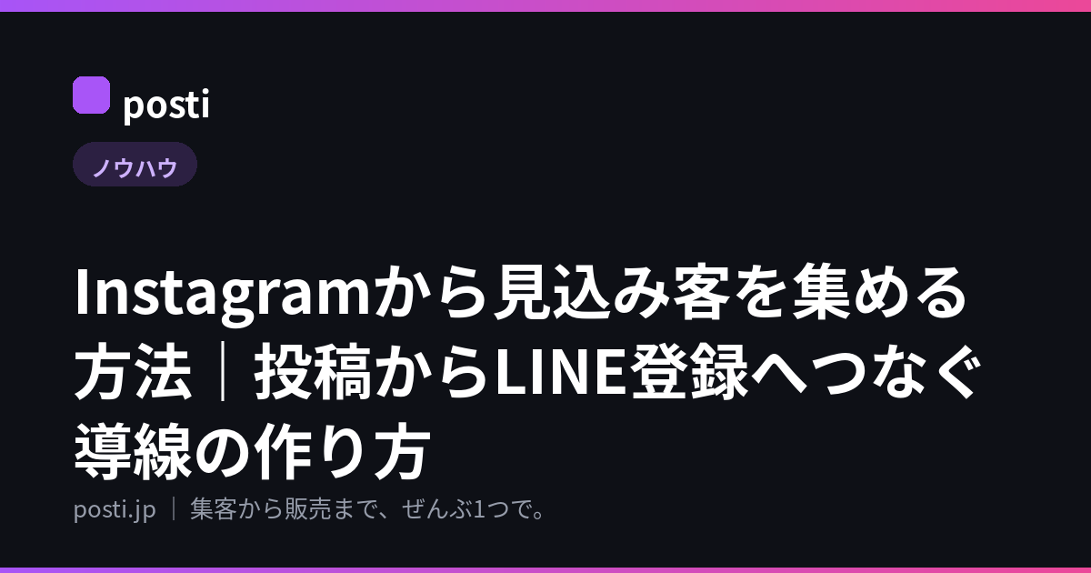 Instagramから見込み客を集める方法｜投稿からLINE登録へつなぐ導線の作り方