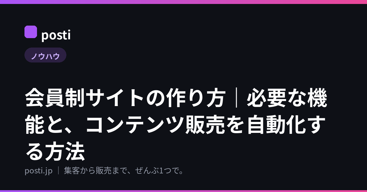 会員制サイトの作り方｜必要な機能と、コンテンツ販売を自動化する方法