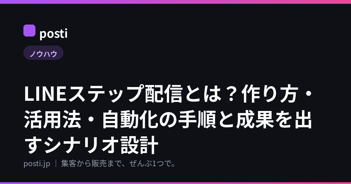 LINEステップ配信とは？作り方・活用法・自動化の手順と成果を出すシナリオ設計