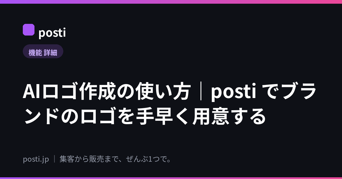 AIロゴ作成の使い方｜posti でブランドのロゴを手早く用意する