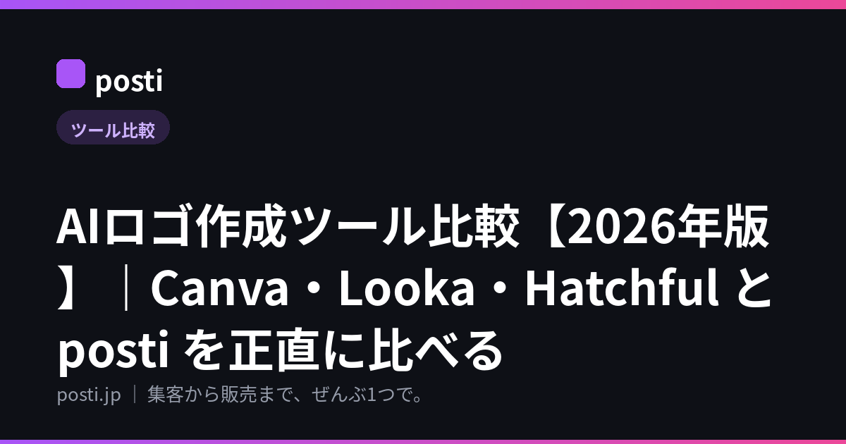 AIロゴ作成ツール比較【2026年版】｜Canva・Looka・Hatchful と posti を正直に比べる