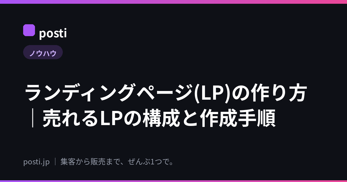 ランディングページ(LP)の作り方|売れるLPの構成と作成手順