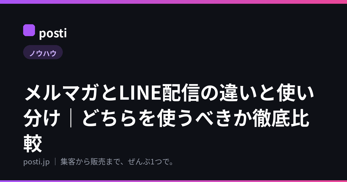 メルマガとLINE配信の違いと使い分け｜どちらを使うべきか徹底比較