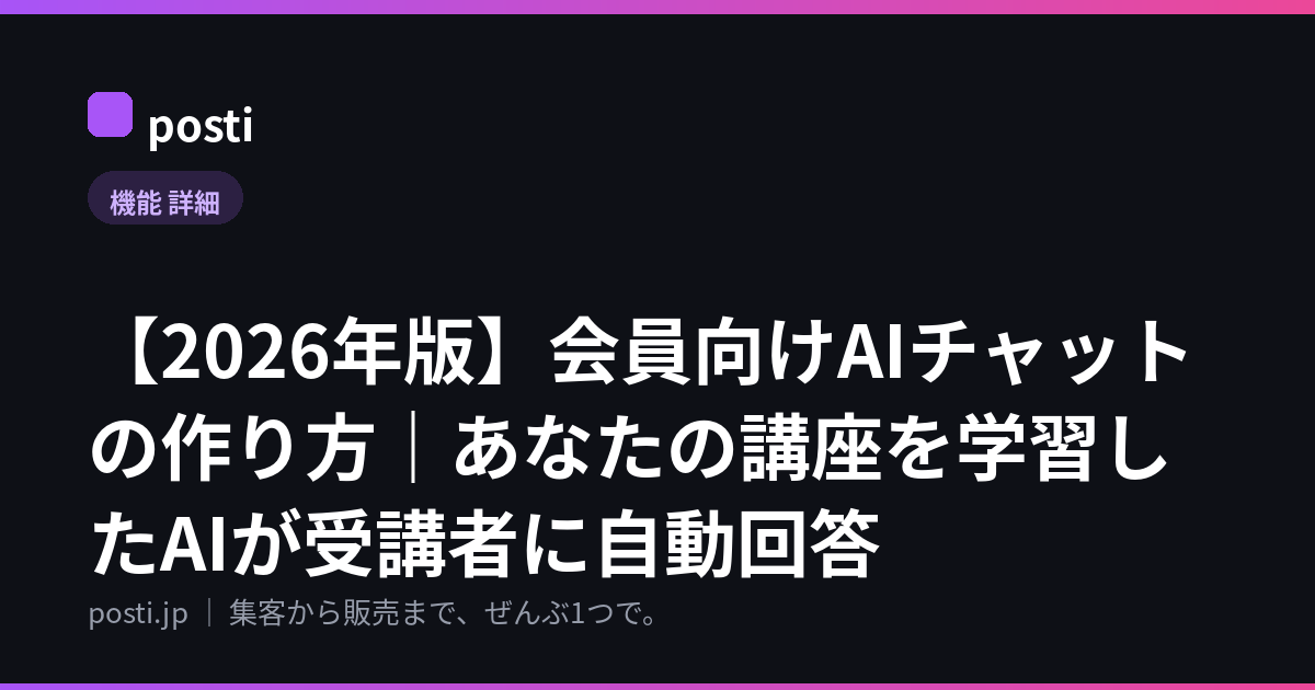 【2026年版】会員向けAIチャットの作り方｜あなたの講座を学習したAIが受講者に自動回答