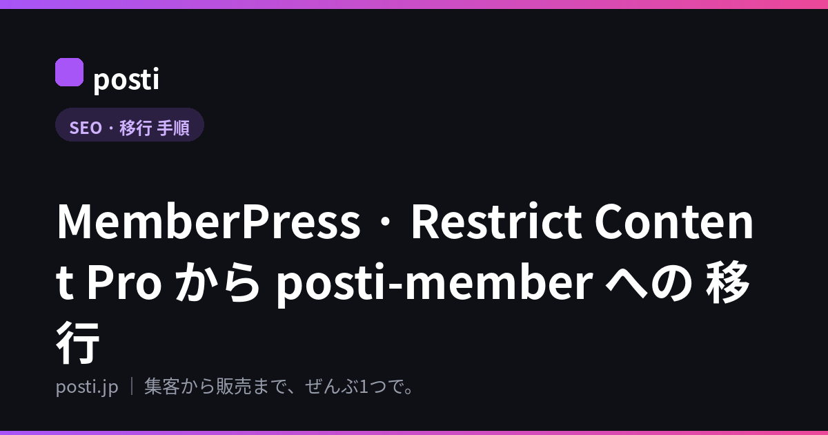 MemberPress · Restrict Content Pro から posti-member への 移行
