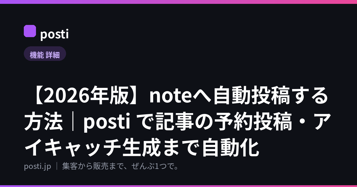 【2026年版】noteへ自動投稿する方法|posti で記事の予約投稿・アイキャッチ生成まで自動化