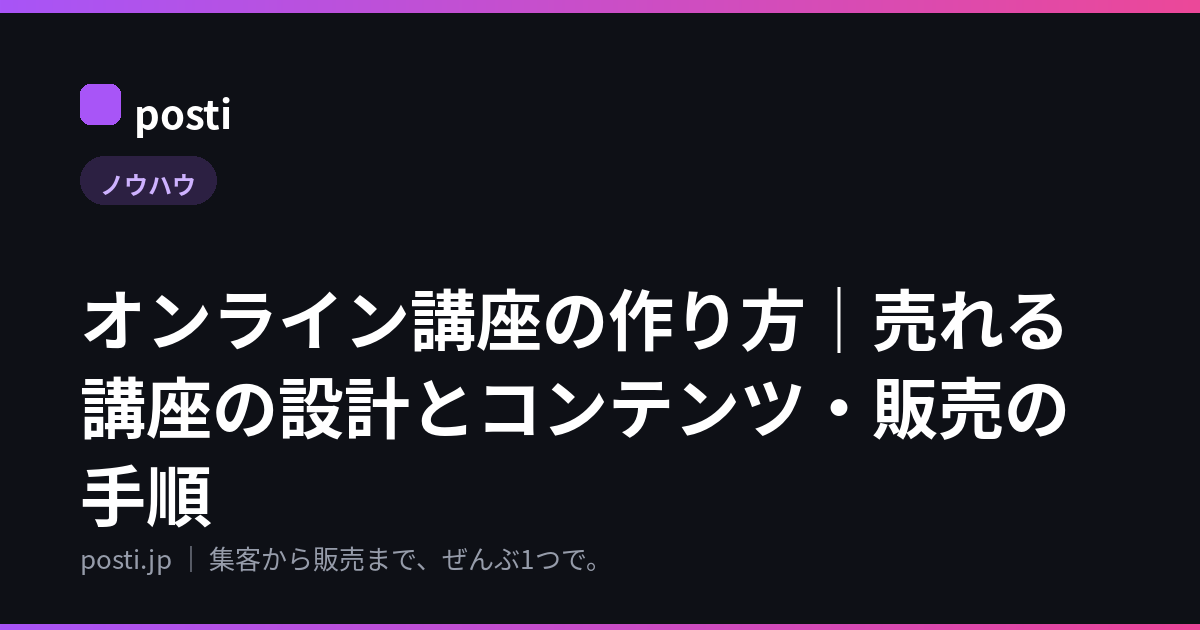 オンライン講座の作り方｜売れる講座の設計とコンテンツ・販売の手順