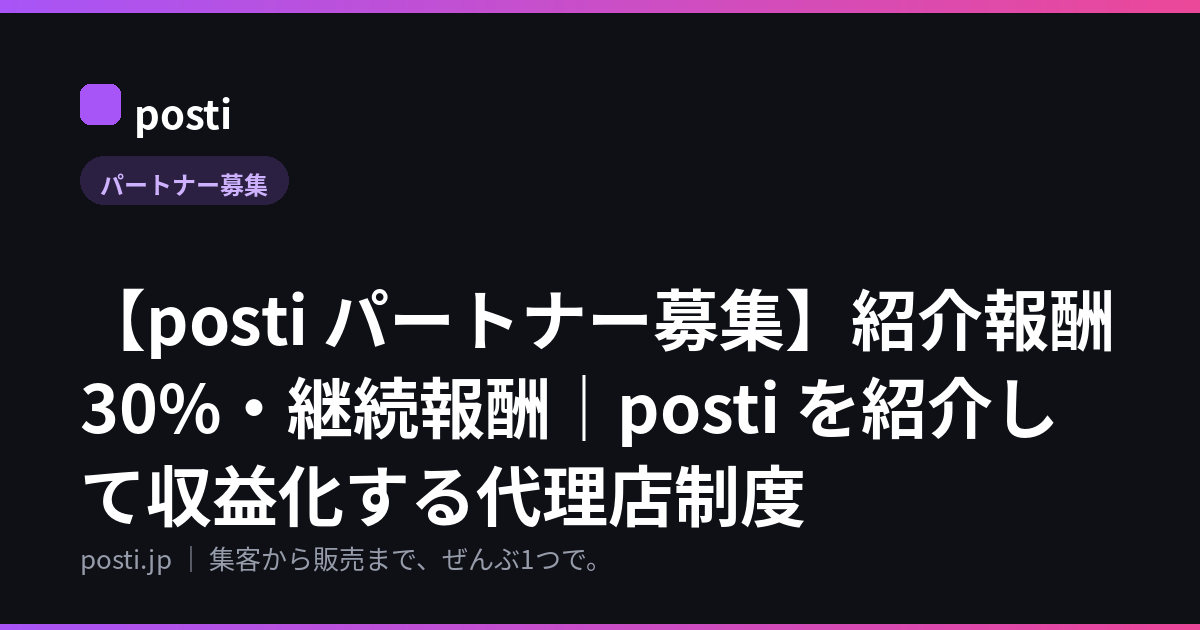 【posti パートナー募集】紹介報酬30%・継続報酬｜posti を紹介して収益化する代理店制度