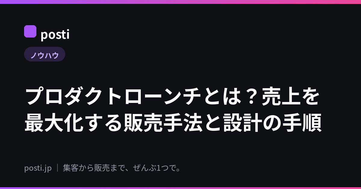プロダクトローンチとは?売上を最大化する販売手法と設計の手順