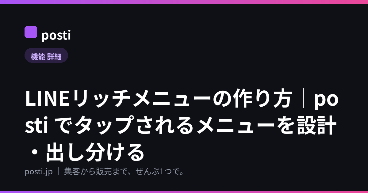 LINEリッチメニューの作り方｜posti でタップされるメニューを設計・出し分ける