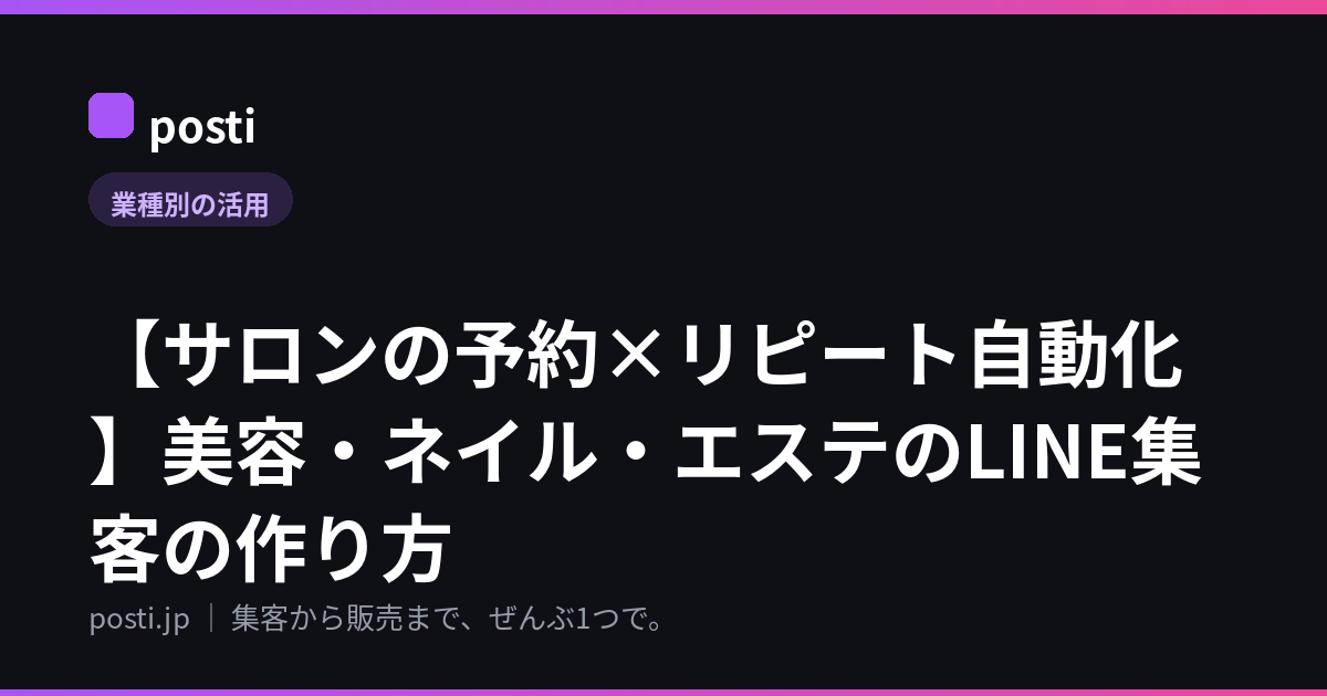 【サロンの予約×リピート自動化】美容・ネイル・エステのLINE集客の作り方