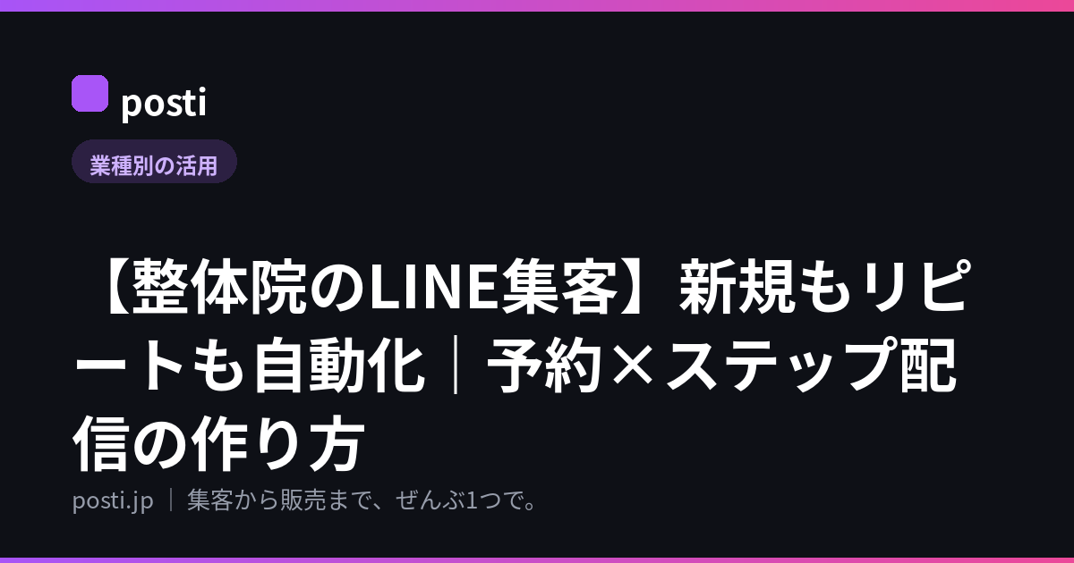 【整体院のLINE集客】新規もリピートも自動化｜予約×ステップ配信の作り方