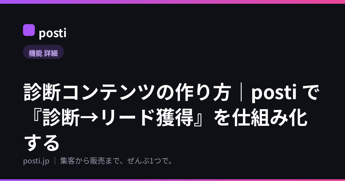 診断コンテンツの作り方|posti で『診断→リード獲得』を仕組み化する