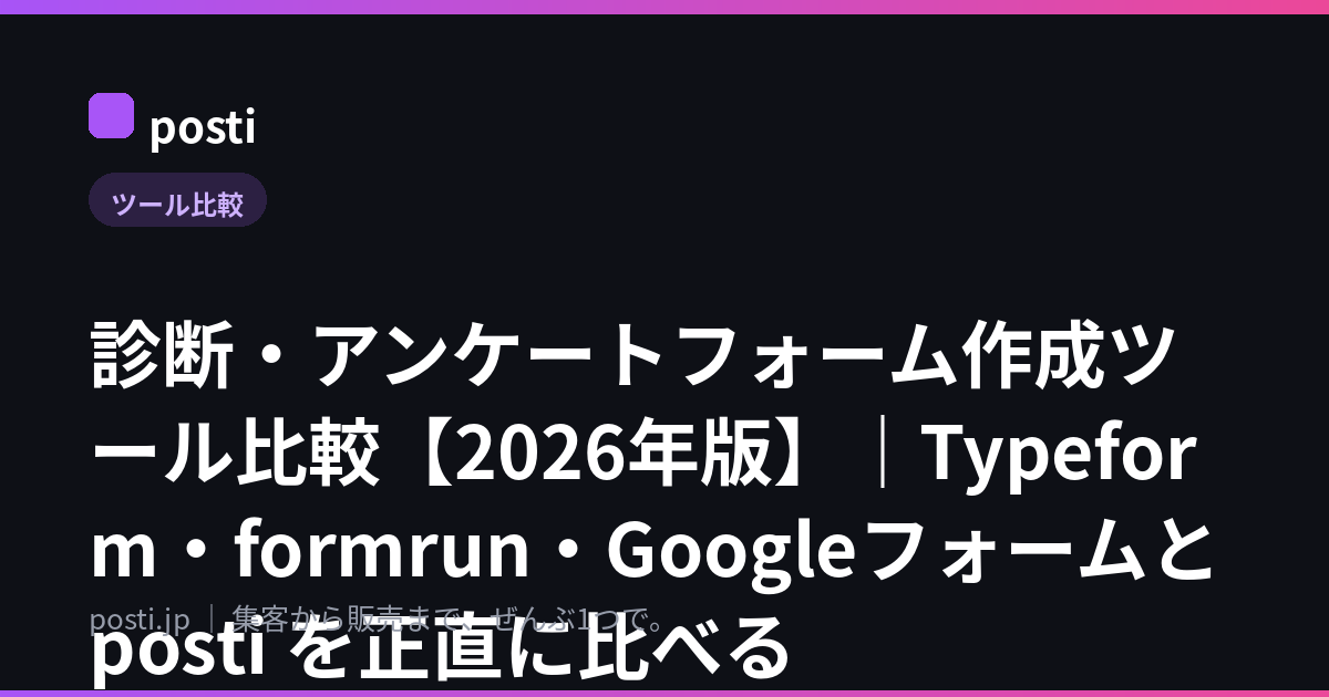 診断・アンケートフォーム作成ツール比較【2026年版】｜Typeform・formrun・Googleフォームと posti を正直に比べる