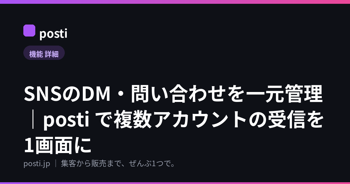 SNSのDM・問い合わせを一元管理|posti で複数アカウントの受信を1画面に