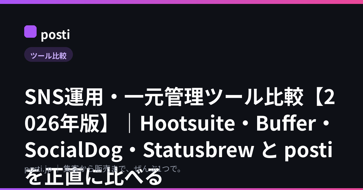 SNS運用・一元管理ツール比較【2026年版】|Hootsuite・Buffer・SocialDog・Statusbrew と posti を正直に比べる