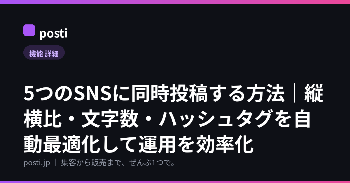 5つのSNSに同時投稿する方法|縦横比・文字数・ハッシュタグを自動最適化して運用を効率化