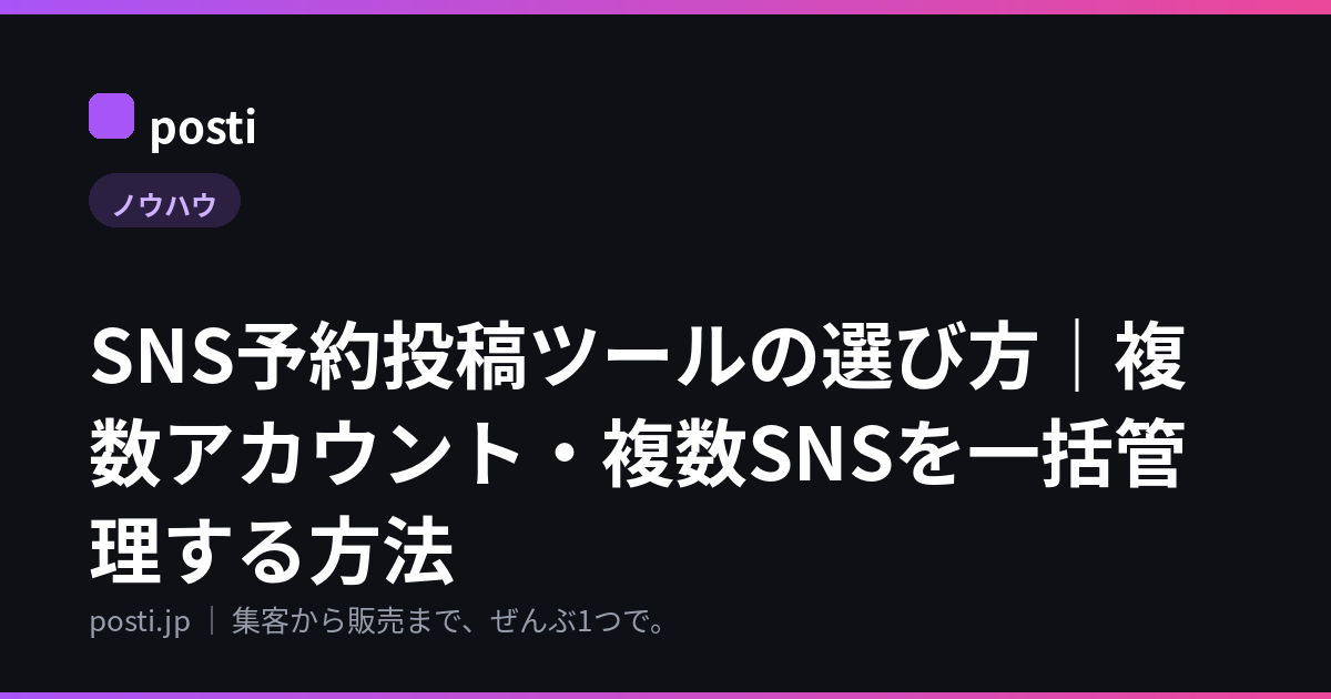 SNS予約投稿ツールの選び方｜複数アカウント・複数SNSを一括管理する方法