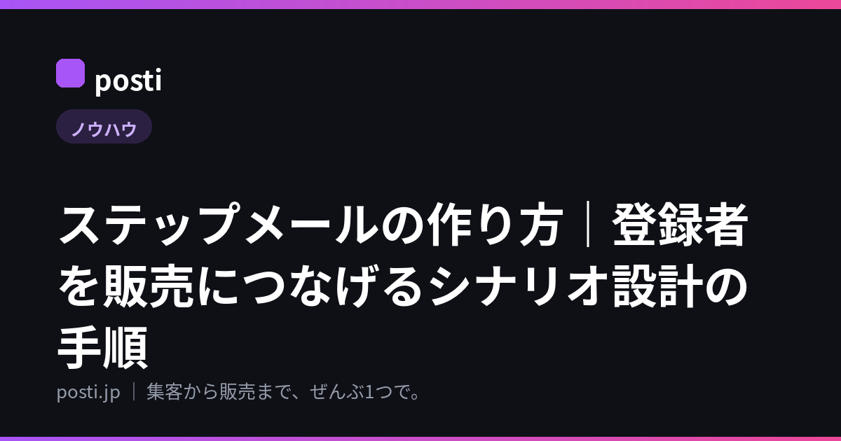 ステップメールの作り方｜登録者を販売につなげるシナリオ設計の手順