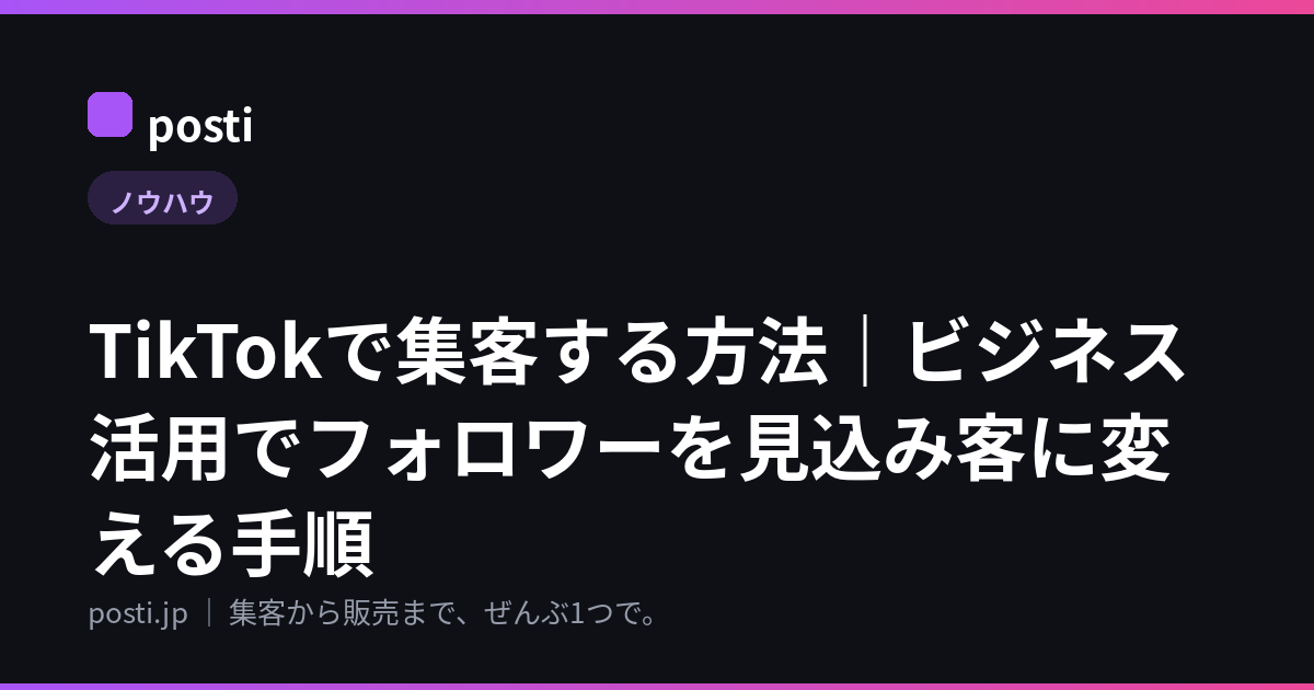 TikTokで集客する方法｜ビジネス活用でフォロワーを見込み客に変える手順