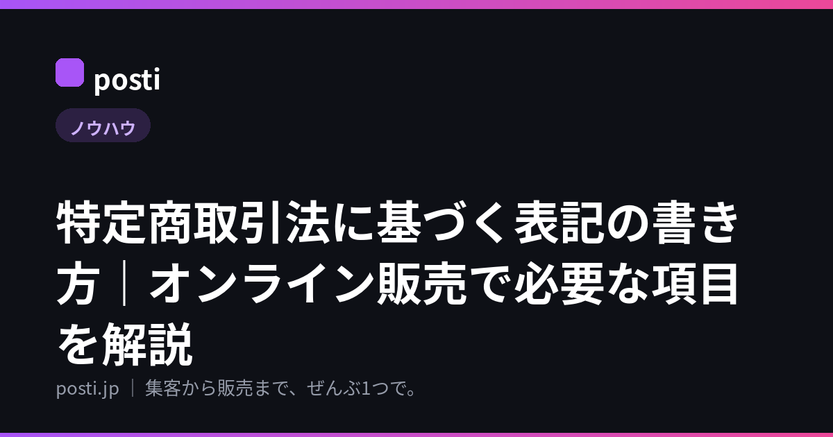 特定商取引法に基づく表記の書き方｜オンライン販売で必要な項目を解説