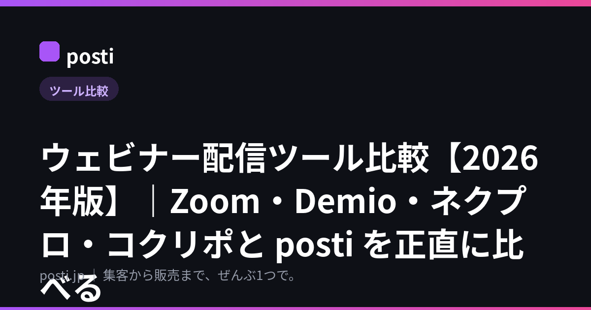 ウェビナー配信ツール比較【2026年版】|Zoom・Demio・ネクプロ・コクリポと posti を正直に比べる