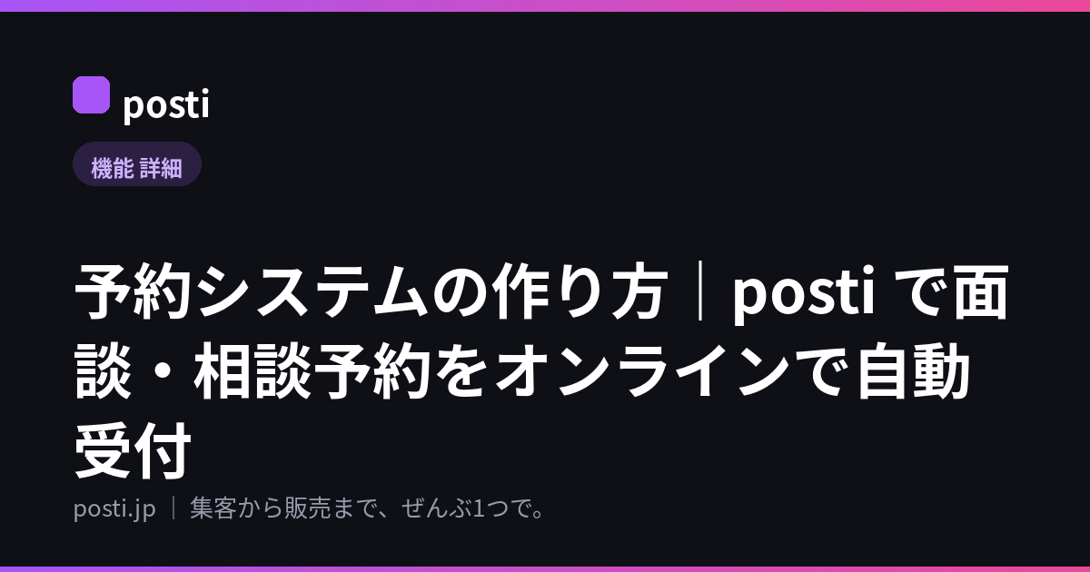 予約システムの作り方|posti で面談・相談予約をオンラインで自動受付