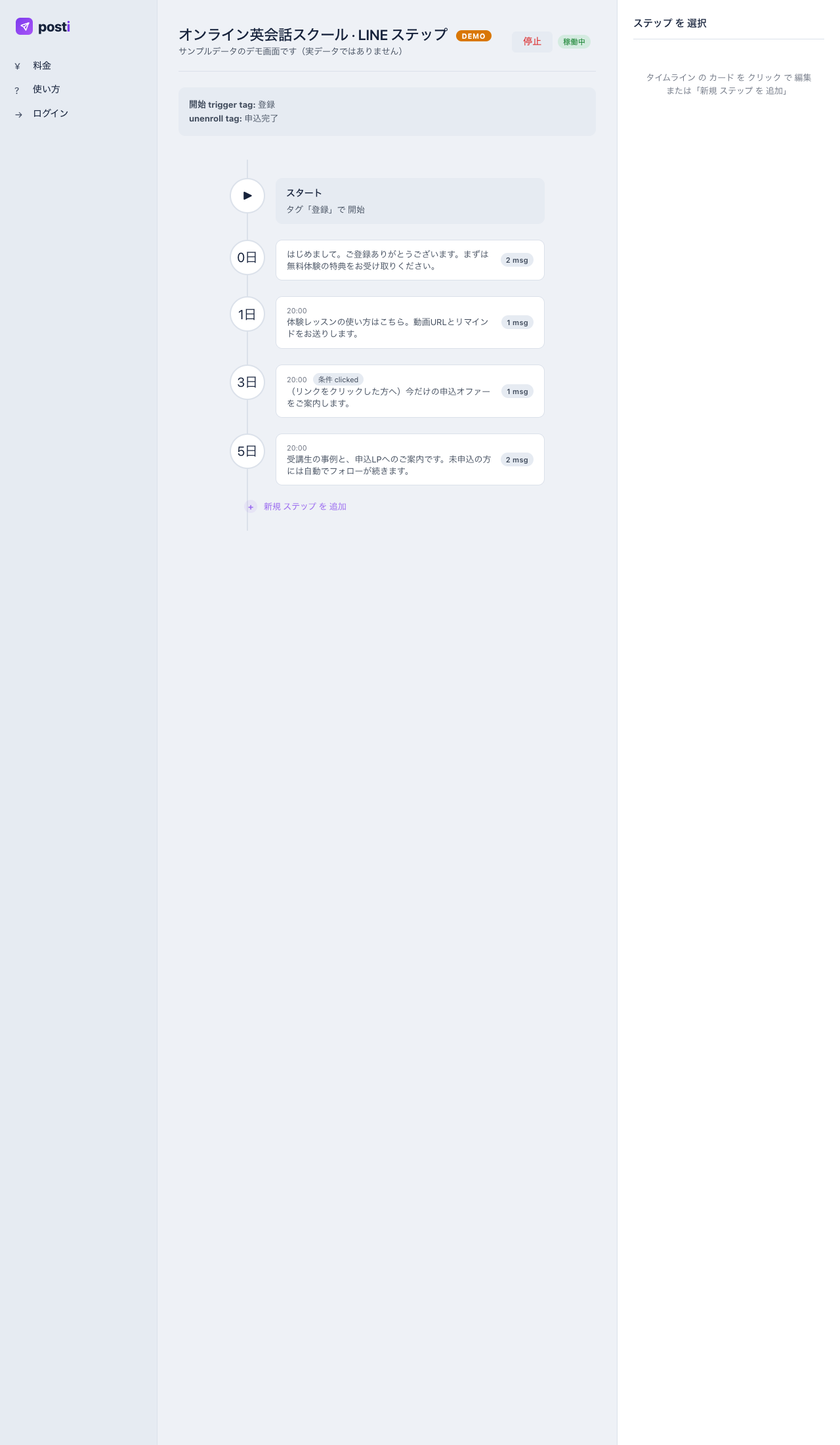 LINEステップ配信のシナリオ設定とステップ一覧の画面